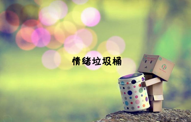 戶外垃圾桶我們見過，什么是情緒垃圾桶呢？