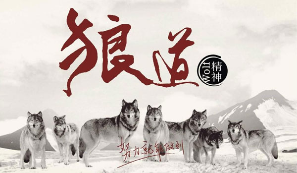 學習狼道精神，做好垃圾桶銷售工作